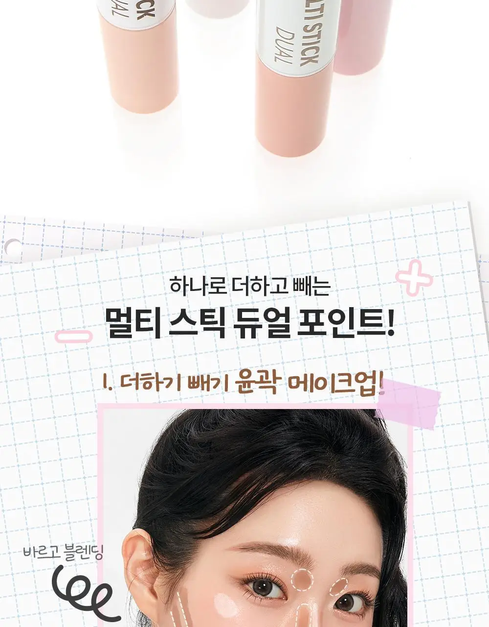[쉐딩스틱/하이라이터/음영컨투어]아임미미 아임멀티스틱 듀얼(웜/쿨톤/뉴트럴톤) 상세페이지 15